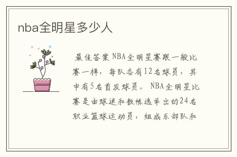 NBA全明星赛历史与规则详解：24名球员如何组成东西部对抗赛