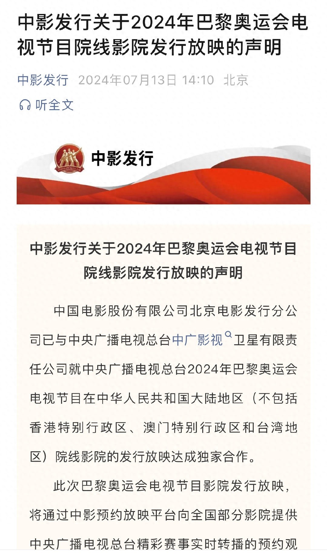 2024年巴黎奥运会电视节目院线影院独家合作声明发布，中影发行与中广影视卫星公司达成协议