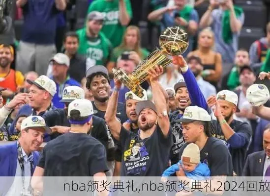 nba颁奖典礼视频在哪里观看？（完整版视频分享）