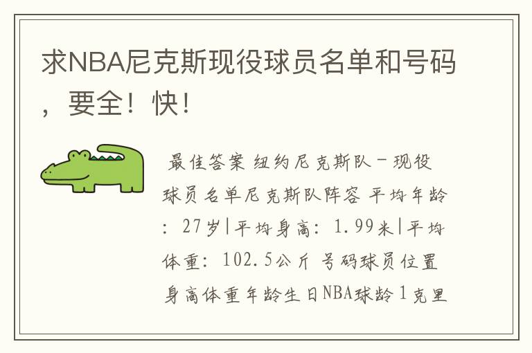 NBA尼克斯现役球员名单和号码全记录，快来看看