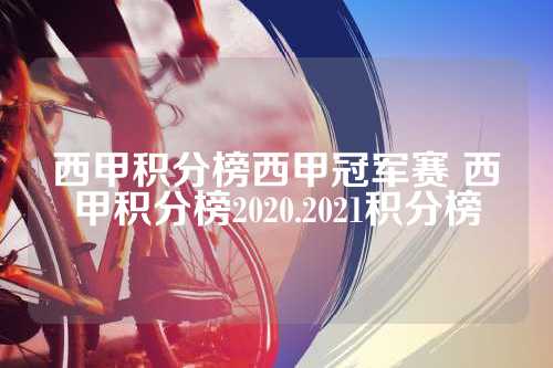 巴塞罗那西甲冠军赛辉煌时刻：六夺六冠，重新定义无可比拟