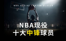 2023年NBA十大中锋排行榜：现役最强中锋球员盘点与季后赛表现分析