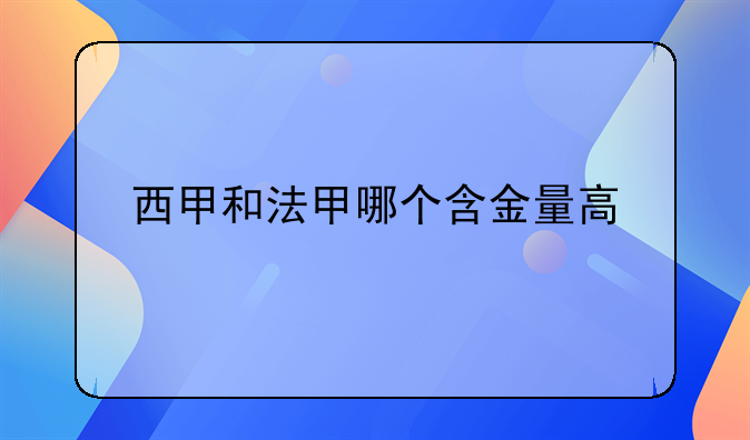 西甲联赛含金量高吗？2023年西甲与法甲对比分析