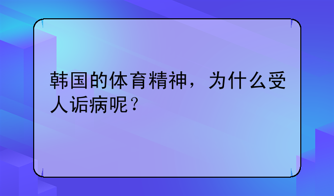 西甲联赛为何不允许韩国球员？揭秘韩国体育精神受争议的原因