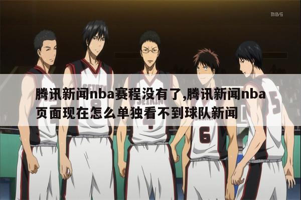 腾讯NBA新闻停止更新原因解析：莫雷事件影响及最新NBA资讯获取指南