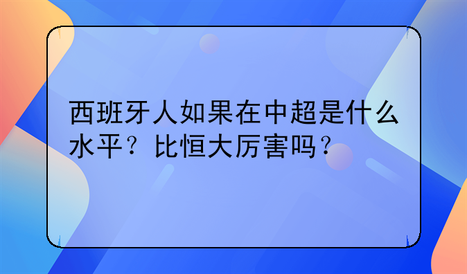 西甲第七欧联资格解析：西班牙人队在中超能否超越恒大？