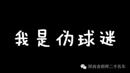 如何从伪球迷变身高深莫测的真球迷？掌握20年看球经验与社交话语权