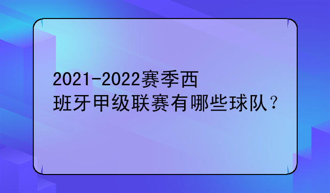 2021-2022赛季西甲联赛球队名单及观看指南