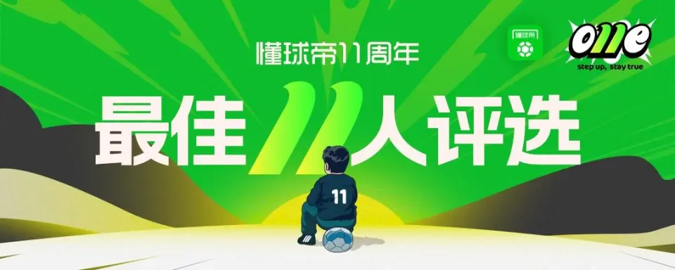 懂球帝11周年庆：参与最佳11人评选，赢取限定球星版本