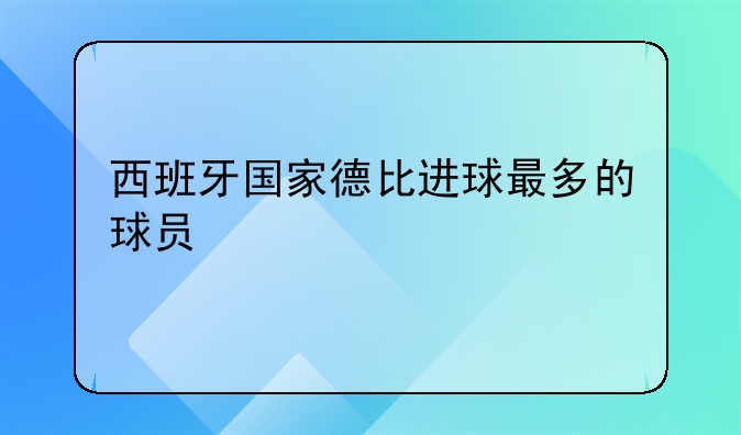 西班牙国家德比进球最多的球员