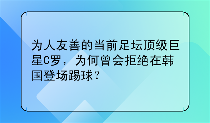 C罗为何拒绝在韩国踢球？揭秘其自律生活与成功秘诀