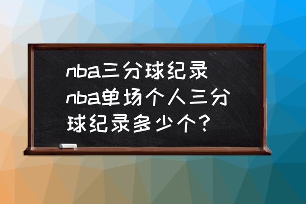 NBA历史三分球总进球数排名及单场纪录：雷阿伦、库里、米勒领衔