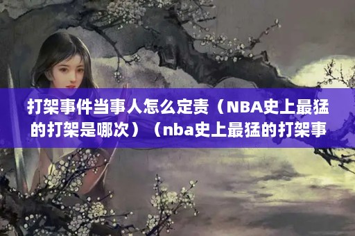 打架事件当事人责任与处罚详解：拘留与罚款标准解析