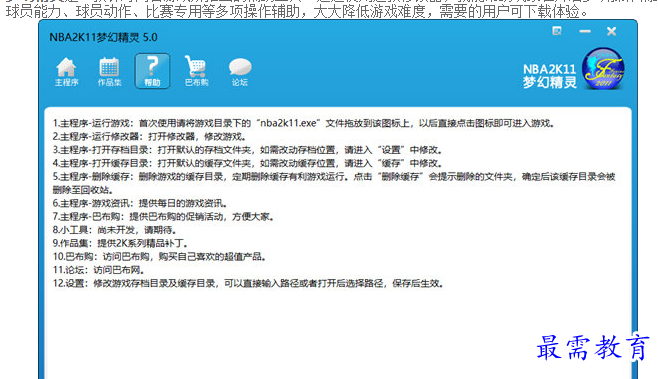 NBA2K11梦幻精灵修改器：王朝模式、球员能力、比赛专用等多项操作辅助工具