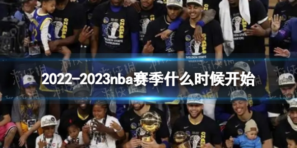 2022-2023 NBA赛季开始时间及赛程安排详解