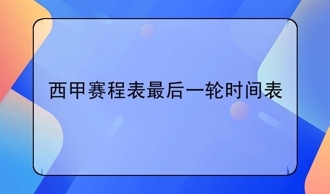 2015年西甲赛程表：最后一轮时间表及新赛季开始时间详解