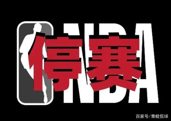 nba暂停太多了 nba暂停有什么用