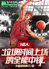 NBA：垃圾时间上场的全能中锋