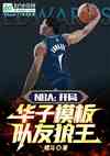 NBA：开局华子模板，队友狼王