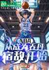 NBA:从成为乔丹宿敌开始