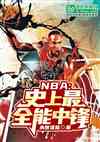 nba：史上最全能中锋