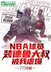 NBA球员装德鲁大叔，被我虐爆