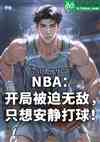 NBA：开局被迫无敌，只想安静