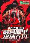 NBA：开局融合库里，终结乔丹