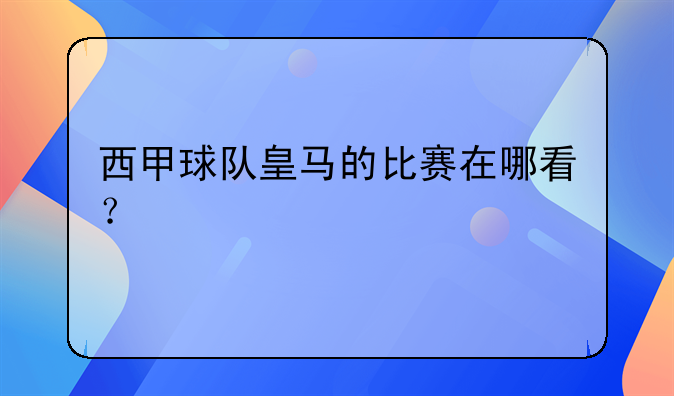 PP体育为什么看不了西甲？2023年西甲皇马比赛观看指南及正规渠道推荐