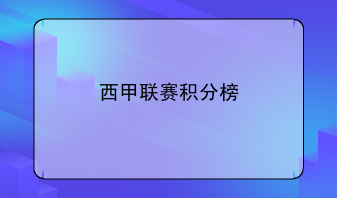 皇马西甲联赛积分榜第一：齐达内执教与强大阵容助力胜利