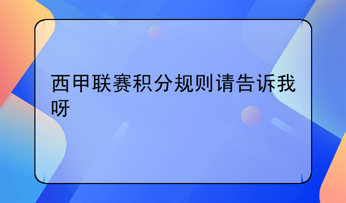 西甲联赛排名规则详解：如何确定西班牙足球甲级联赛的最终排名