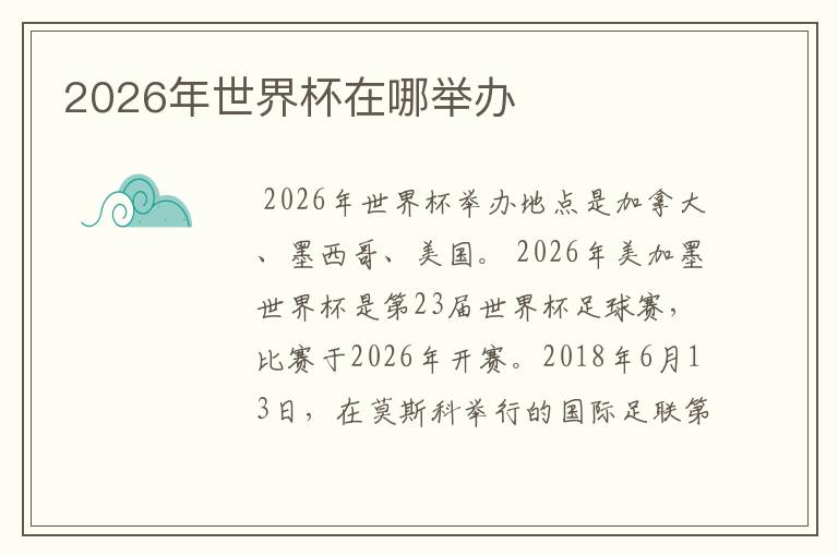 2026年美加墨世界杯：三国联合举办的历史性足球盛宴