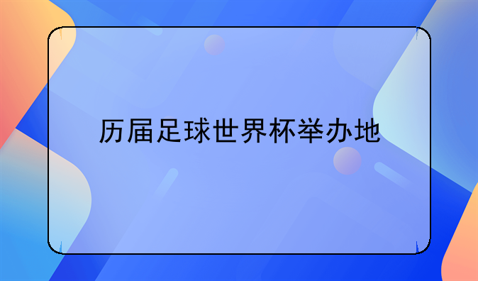 历届世界杯举办地全览：从1930年乌拉圭到1994年美国