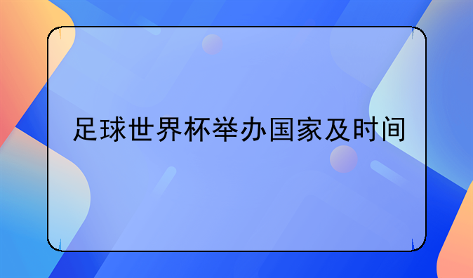 历届世界杯比赛时间全记录：从1982年西班牙到2006年德国世界杯