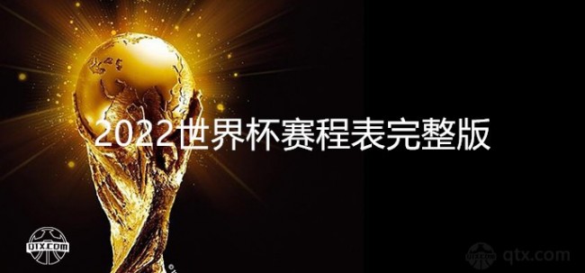 2022卡塔尔世界杯（11月20日 - 12月18日）赛程、中国比赛时间等详情汇总