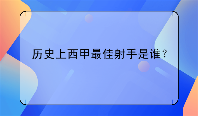 西甲历史射手榜排行表：历届最佳射手及其进球数