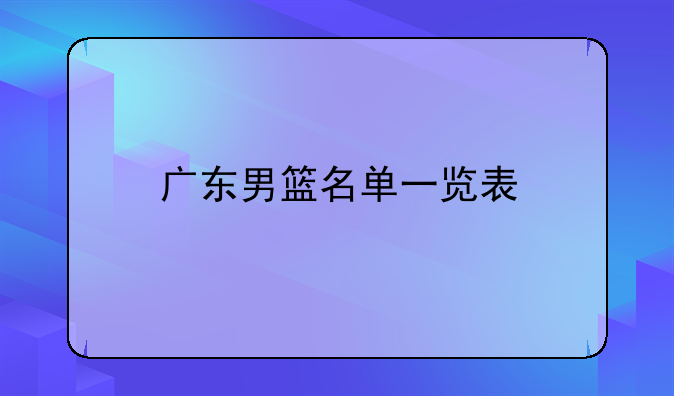 2023-2024赛季广东男篮名单公布：易建联领衔，重建之路任重道远