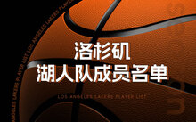 2023-24赛季洛杉矶湖人队阵容名单：紫金军团最强五人及NBA最矮球员盘点