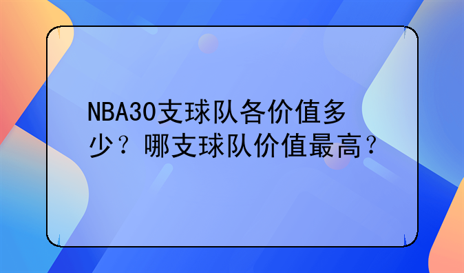 NBA球队价值排行榜：尼克斯连续四年位居榜首，湖人勇士紧随其后