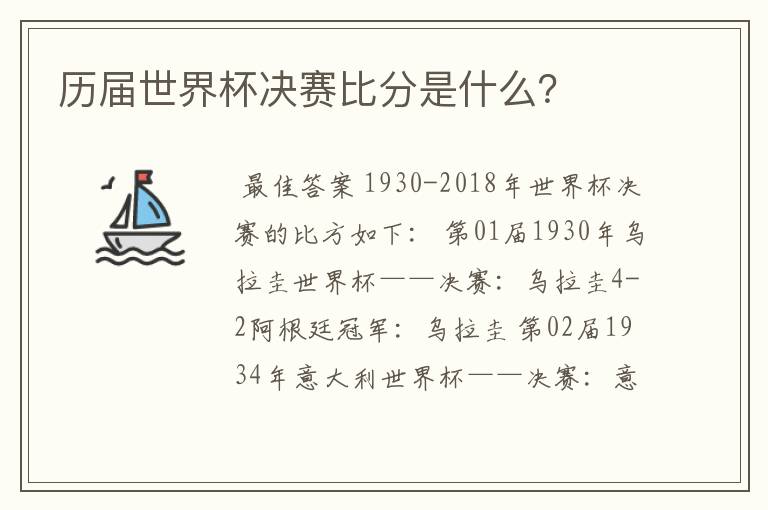 历届世界杯决赛比分全记录：从1930年乌拉圭到2018年俄罗斯