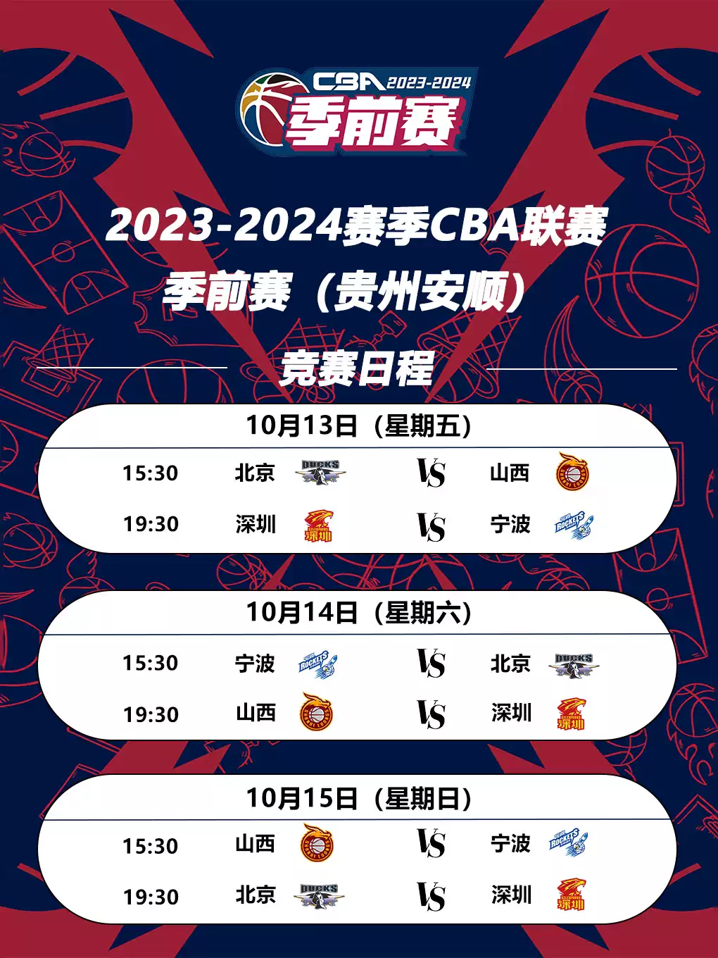 2023-2024CBA联赛季前赛安顺站：北京北汽等四强对决，10月13日开赛