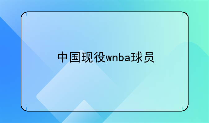 NBA历届全明星MVP一览及中国现役WNBA球员李梦的职业生涯亮点