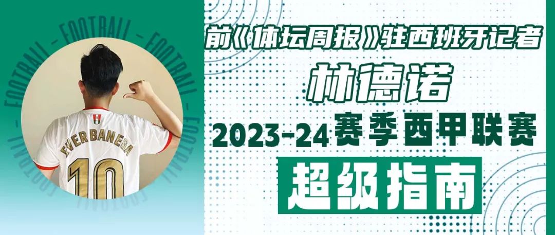 2023-24赛季西甲联赛前瞻：林德诺解析20支球队新赛季目标与展望