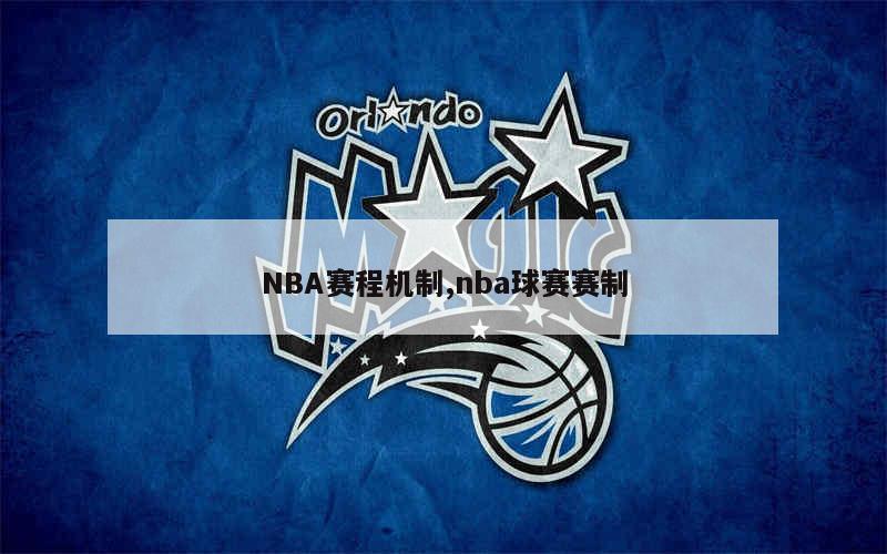 NBA总决赛赛制详解：七场四胜制2-2-1-1-1形式及历史背景介绍