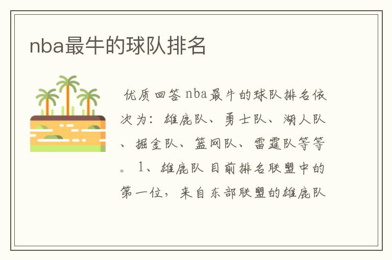 NBA历史球队实力榜排名：雄鹿队、勇士队、湖人队等最牛球队解析