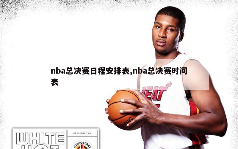 2024年NBA总决赛时间表及赛程安排：6月1日开战，东部西部胜者争冠