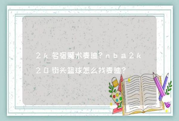 NBA2K20街头篮球如何选择麦迪：魔术队与火箭队麦迪属性对比及获取方法