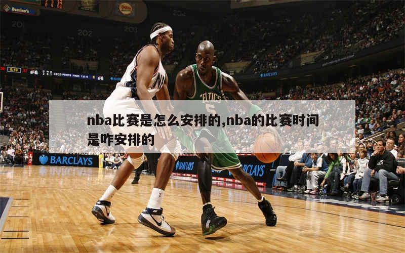 NBA常规赛规则详解：主客场制、82场比赛安排及15人大名单