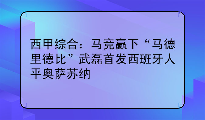 武磊西甲进欧冠视频解析：马德里竞技1-0胜皇家马德里，卡拉斯科点球致胜