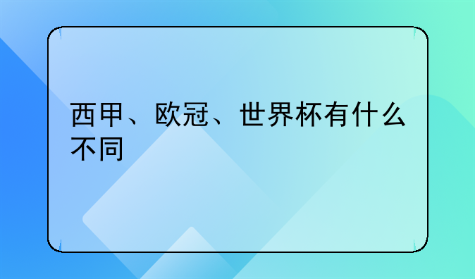 西甲与欧冠的区别：西甲霸主皇马和巴萨的欧冠成就解析